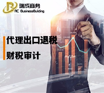 瑞成出口退税服务