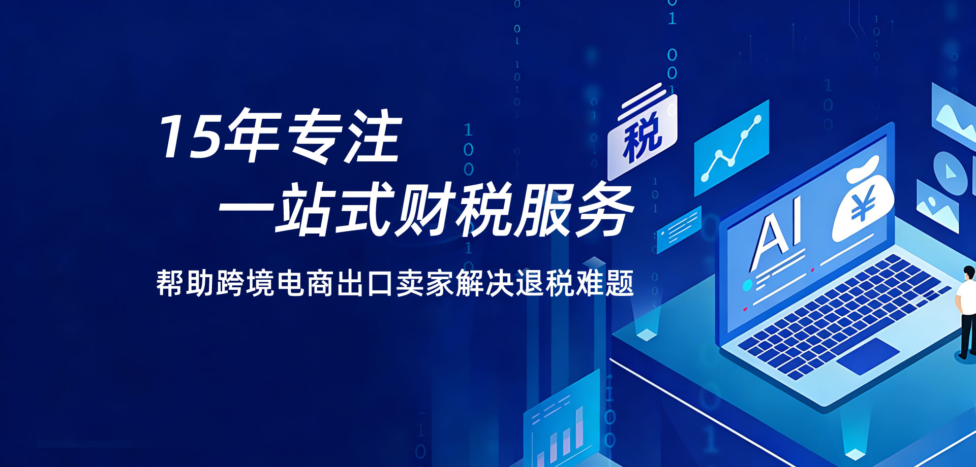 跨境电商出口退税